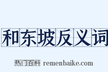 和东坡反义词是什么意思的图片